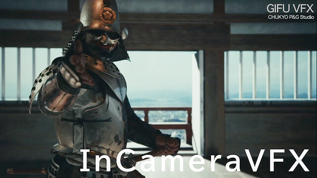 インカメラVFX